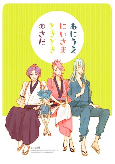 あにうえ にいさま ときどき のさだ