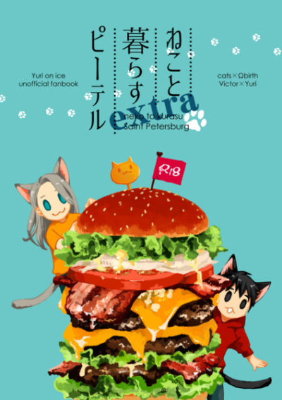 ねこと暮らすピーテルextra