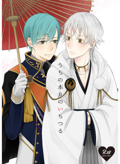 うちの本丸のいちつる