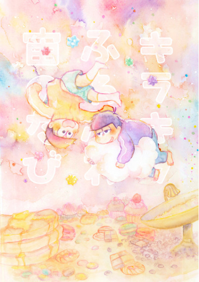 キラキラふわふわ宙のたび