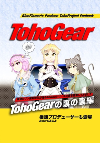 TohoGearSP Ver TohoGear No Ura No Ura Hen