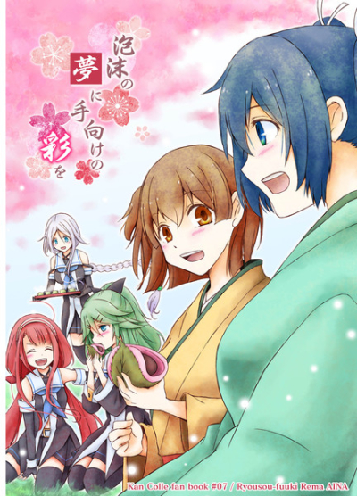 泡沫の夢に手向けの彩を