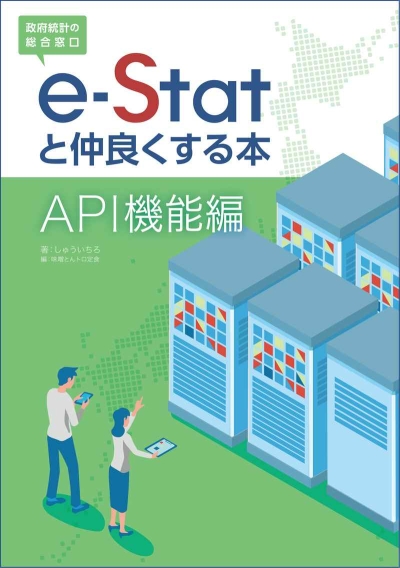 E-Stat To Nakayoku Suru Hon API Kinou Hen
