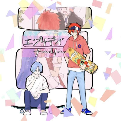 エブリデイ　ナ～リ～