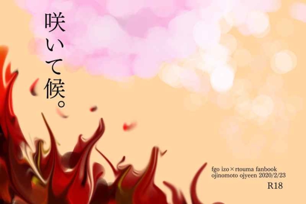 咲いて候。