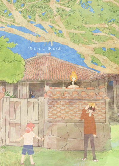 消えにしあとは、