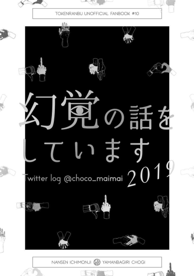 幻覚の話をしています2019