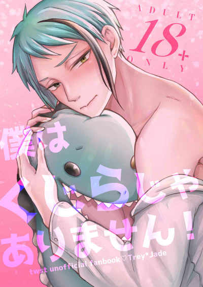 僕はくじらじゃありません！