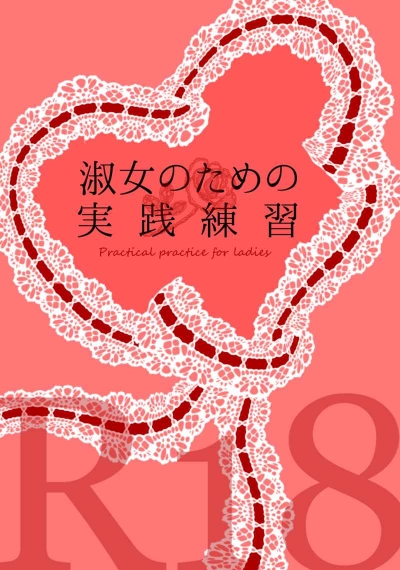 淑女のための実践練習