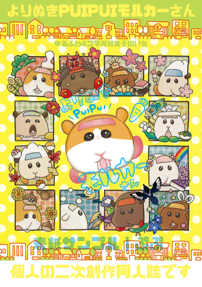 よりぬきPUIPUIモルカーさん