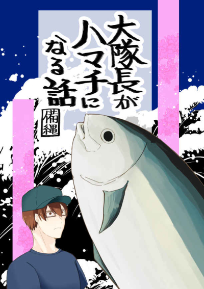 Daitai Chou Ga Hamachi Ninaru Hanashi
