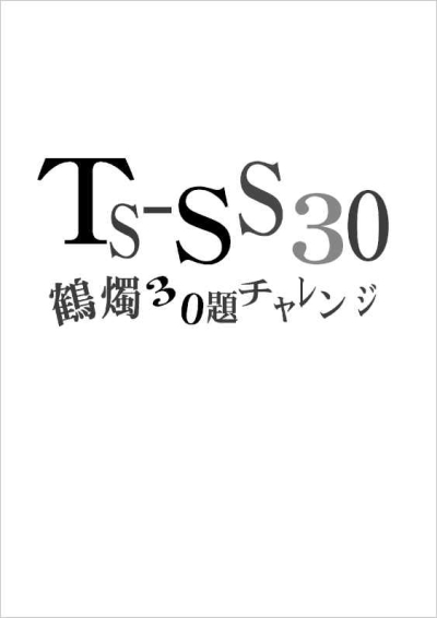 TS-SS30 鶴燭30題チャレンジ