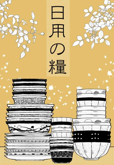 日用の糧