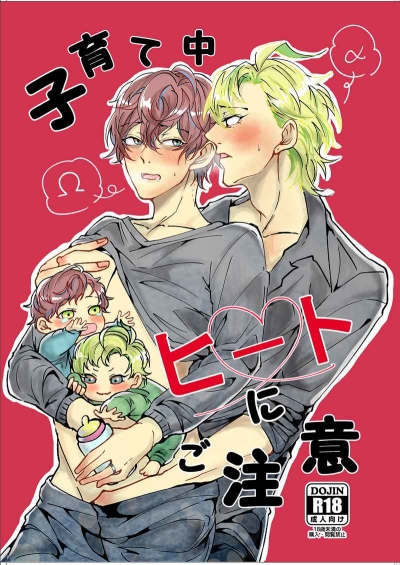 子育て中ヒートにご注意