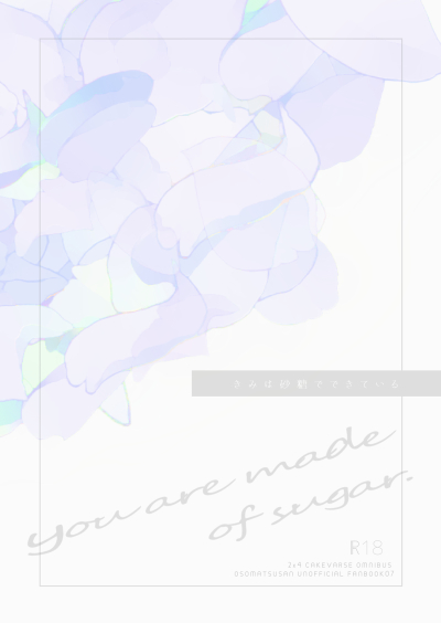 きみは砂糖でできている