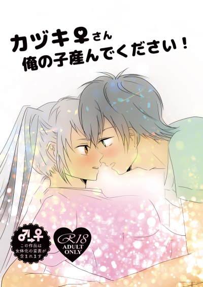 カヅキ♀さん 俺の子産んでください!