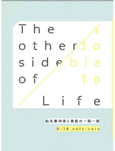 The other side of Life【通常装丁版】