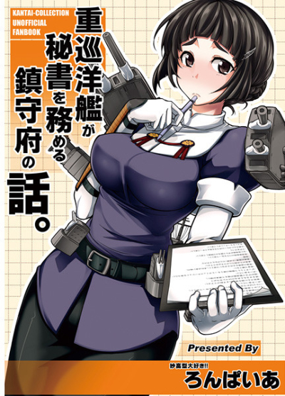 重巡洋艦が秘書を務める鎮守府の話。