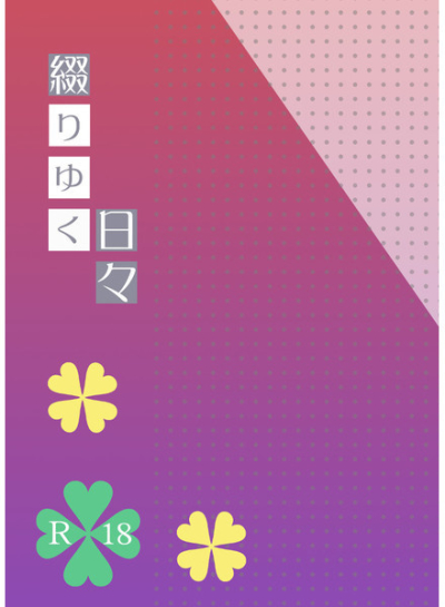 綴りゆく日々