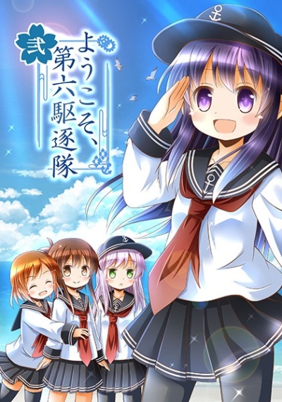 ようこそ第六駆逐隊 弐
