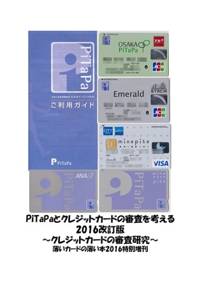 PiTaPaとクレジットカードの審査を考える2016改訂版・薄いカードの薄い本2016特別増刊