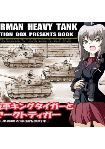 重戦車キングタイガーとヤークトティガー