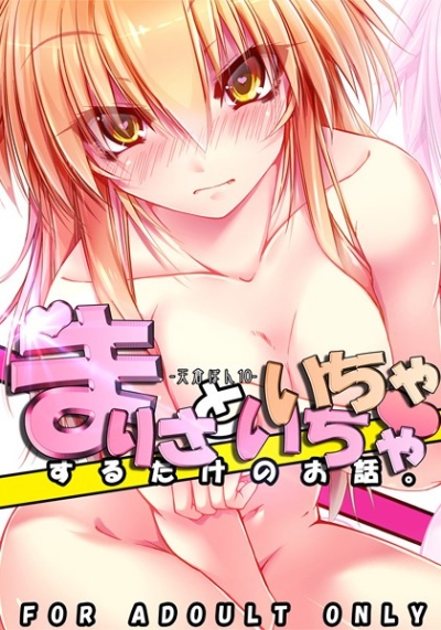 魔理沙といちゃいちゃするだけのお話