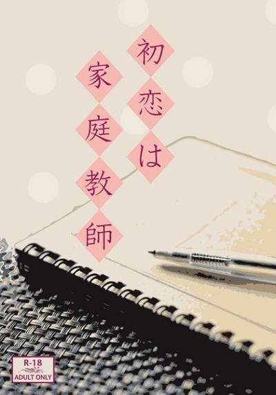 初恋は家庭教師
