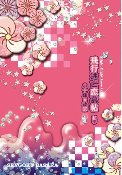 飛行逃亡恋慕帖