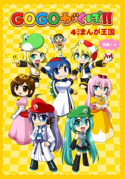 GOGOがくぽ4コマまんが王国 再録+α