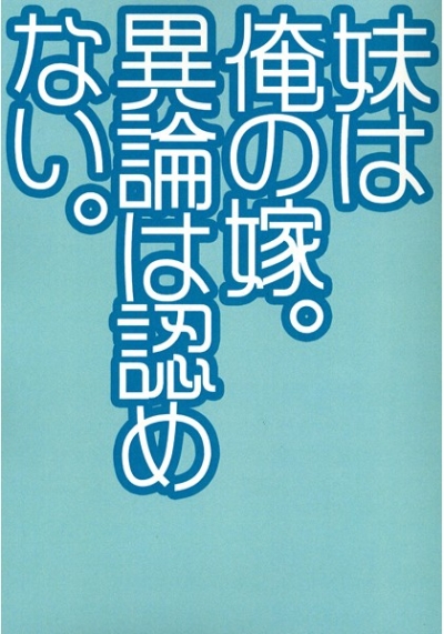 妹は俺の嫁。異論は認めない。