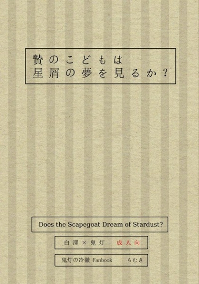 贄のこどもは星屑の夢を見るか?