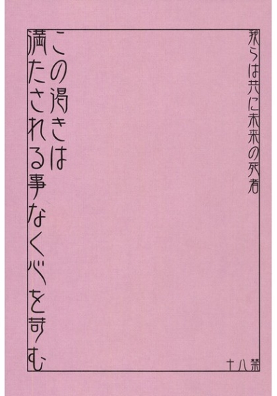 我らは共に未来の死者 この渇きは満たされる事無く心を苛む