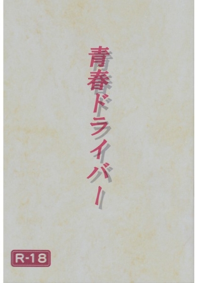 Seishun Doraiba