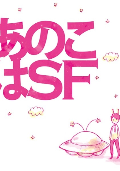 あのこはSF