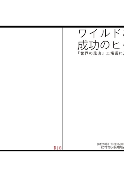 摂氏三十八度の窃視/ワイルドな男、成功のヒケツ