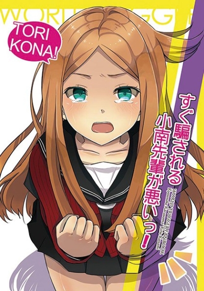 すぐ騙される小南先輩が悪い!