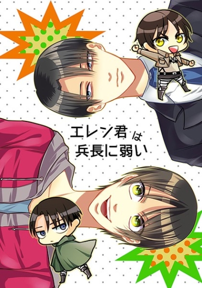 Eren Kun Ha Heichou Ni Yowai