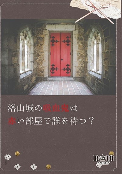 洛山城の吸血鬼は赤い部屋で誰を待つ?