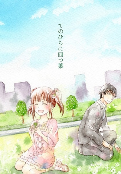 てのひらに四つ葉
