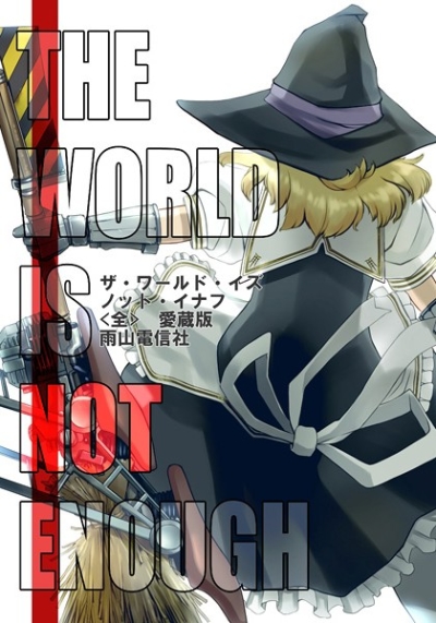 THE WORLD IS NOT ENOUGH＜全＞