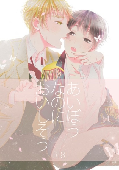あいぼうなのにおいしそう