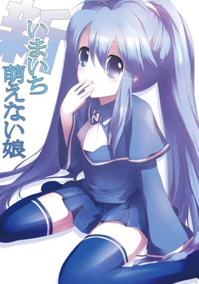 新いまいち萌えない娘