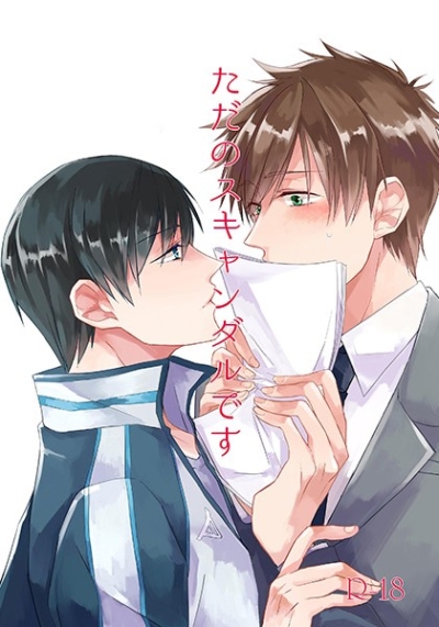 ただのスキャンダルです
