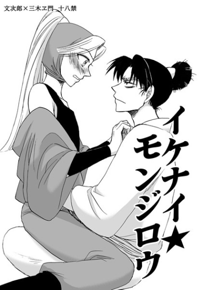 イケナイ★モンジロウ