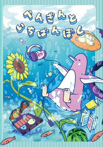 ぺんぎんといちばんぼし
