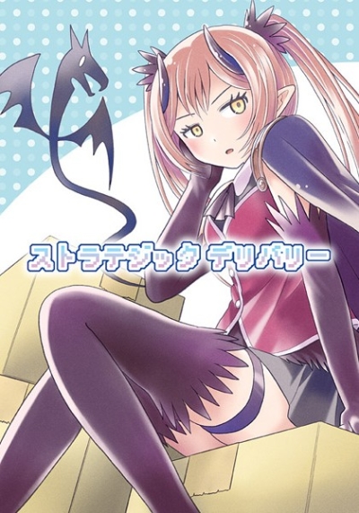 ストラテジック デリバリー