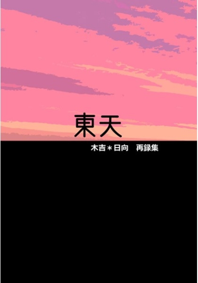 東天