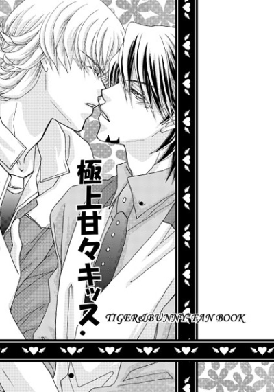 極上甘々キッス