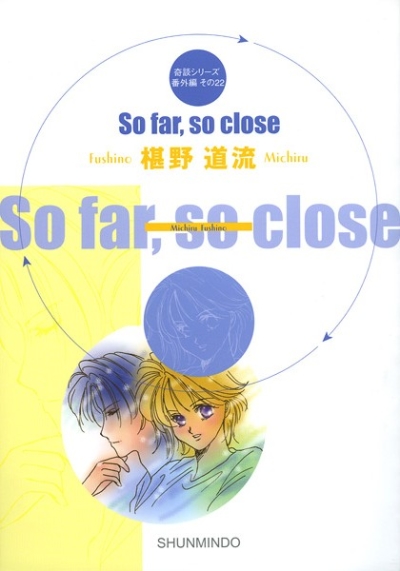 So far,so close 奇談シリーズ番外編その22